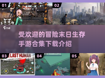 🔥2025最受欢迎冒险末日生存手游合集🎉截图1
