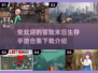 🔥2025最受欢迎冒险末日生存手游合集🎉