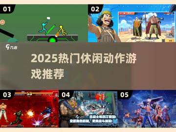 🔥2025最火动作休闲游戏💥截图1