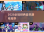 🎵2025最炸音乐游戏推荐！🔥