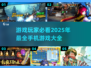 2025年必玩手机游戏🔥超全下载指南✨
