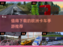 🚗2025最🔥欧洲卡车手游推荐，玩到停不下来！