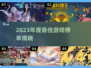 🎮2023年度最佳游戏榜单揭晓！🔥