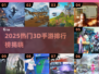 🔥2025最火3D手游TOP10🎮高人气必玩榜单💥