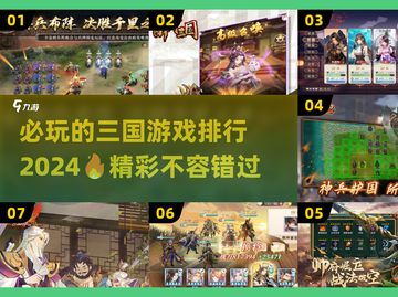 2024必玩🔥三国游戏排行榜！🎮截图1