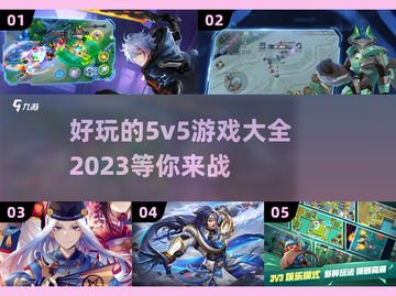 2023超🔥5v5手游推荐🎉下载必玩截图1