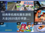 🔥2025最炫单机模拟赛车游戏推荐🚗玩到停不下来！