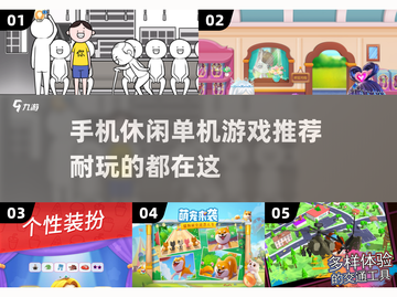 🔥2025最🔥单机休闲游戏排行榜💡下载玩到停不下来！截图1