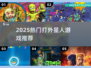 🔥2025打外星人游戏大合集🚀畅玩推荐！