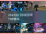 🔥2025最火恶魔游戏TOP榜💥