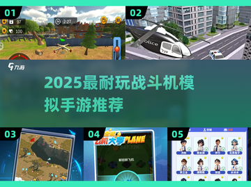 🎮2025最耐玩战斗机手游推荐！🔥飞行模拟超带感✈截图1