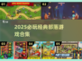 🔥2025必玩！经典部落游戏合集💥