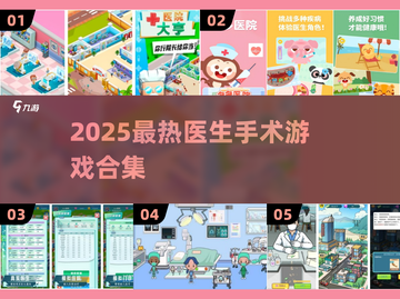 🎮医生手术游戏TOP榜！2025最🔥手游推荐💥截图1