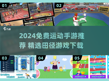 🔥2024免费运动手游推荐💥截图1