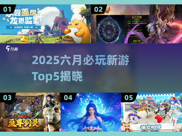 🔥6月新游TOP5榜单揭晓！🎮🔥截图1