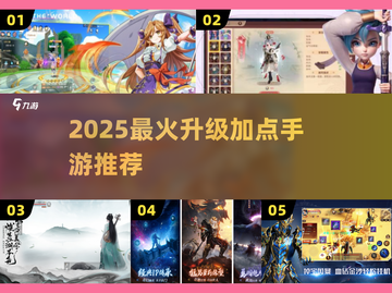 🔥2025最火升级加点手游TOP5💥截图1