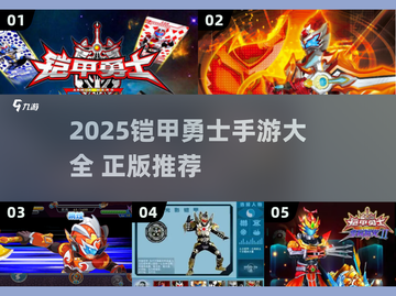 🎮2025铠甲勇士手游大合集！正版来袭🔥截图1