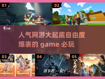 2023必玩🔥高自由度网游推荐🎮截图1