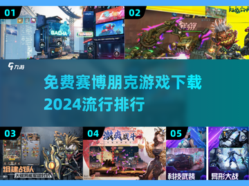 🔥2024必玩！免费赛博朋克游戏下载排行🌟截图1