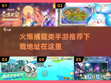 捕捉类手游推荐🔥2024最耐玩🔥下载链接截图1