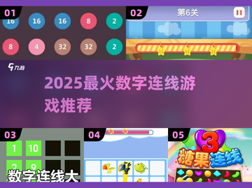 🔥2025最火数字连线游戏💥截图1