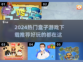 2024超🔥盒子游戏推荐🎉下载必玩