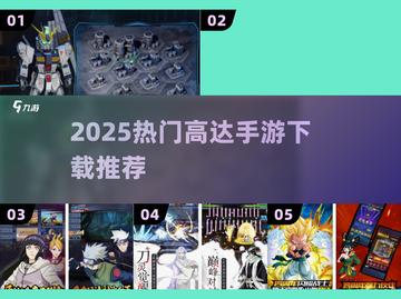 🔥2025高达手游TOP5💥手慢无！截图1