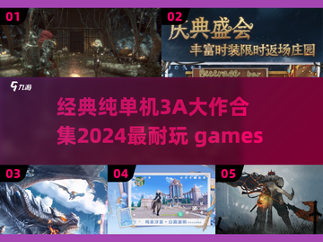 🔥2024必玩！经典单机3A大作合集🎉截图1