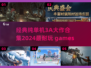 🔥2024必玩！经典单机3A大作合集🎉