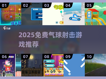 🎯爆款气球射击游戏免费下载！2025最火推荐清单🎮💥截图1