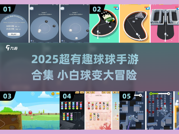 💥小白球变变变！2025超火球球手游合集来袭🎮截图1