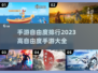高自由度手游推荐🔥2023必玩大全🎮