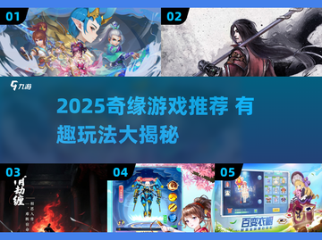 2025必玩！奇缘游戏合集🔥超有意思推荐✨截图1