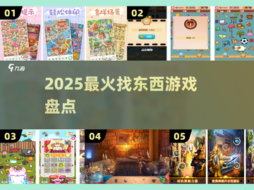 🔍2025最上头找物神作TOP5！👀截图1