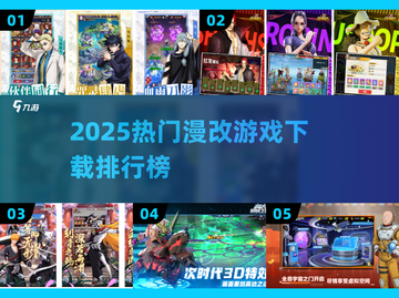 🔥2025漫改游戏TOP榜🎮二次元玩家必冲！截图1
