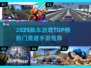 🔥2025飙车游戏TOP榜🚗极速狂飙🔥