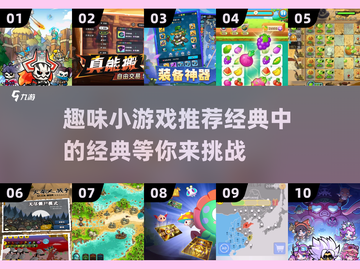 🎯2025超火的10个趣味小游戏，玩到停不下来！💥截图1