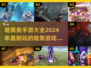 暗黑手游大全🔥2024必玩🔥