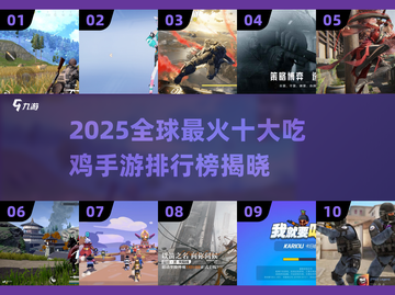 🔥2025全球最火吃鸡手游TOP10榜单🎮截图1