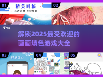 🎨2025超有趣画画填色游戏合集，快来看看！🎉截图1