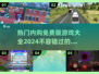 🔥2024必玩！内购免费游戏大全🎉