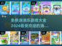 2024最受欢迎⭐消消乐游戏免费下载链接汇总🎉
