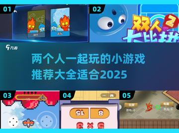 两人一起玩👀2025超火小游戏推荐🎉截图1