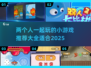两人一起玩👀2025超火小游戏推荐🎉