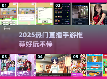 🔥2025最火直播手游推荐！🎮直播爆款游戏速览截图1