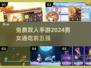 🔥2024免费双人手游推荐！男女通吃top5🎉