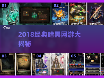 🔥2018暗黑网游神作盘点！💀截图1