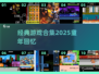 🎮童年神作合集！2025必玩经典游戏🔥