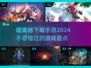 🔥2024必玩！这些手游堪比地下城🔥