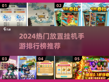 🔥2024最火挂机手游排行榜🎮轻松躺赚推荐！截图1